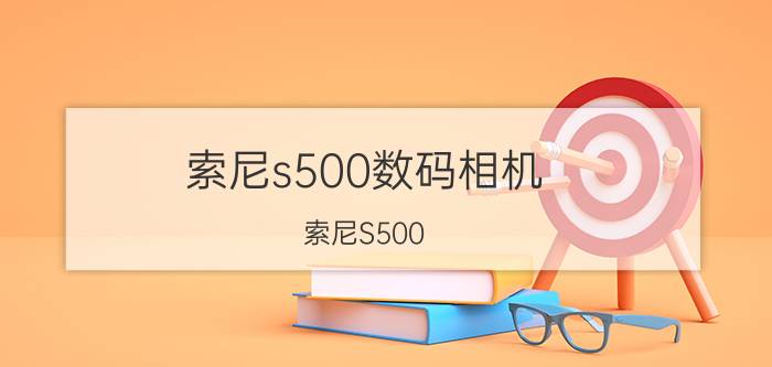 索尼s500数码相机（索尼S500）