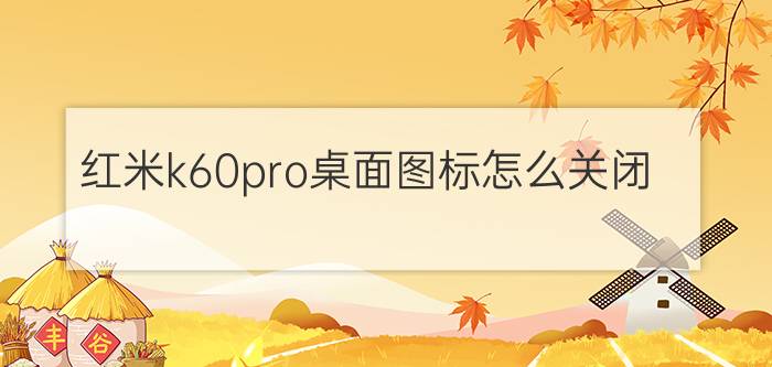 红米k60pro桌面图标怎么关闭