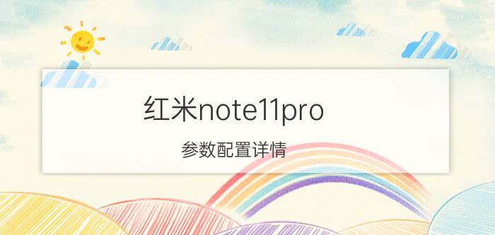 红米note11pro+参数配置详情（红米note11pro参数配置详情介绍）