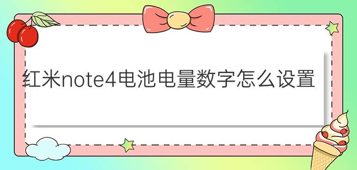 红米note4电池电量数字怎么设置