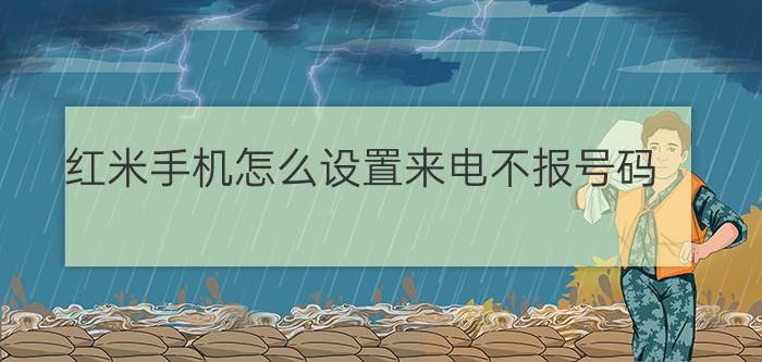 红米手机怎么设置来电不报号码