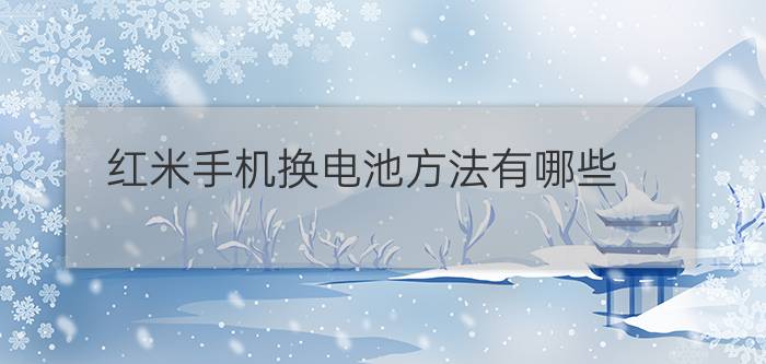 红米手机换电池方法有哪些