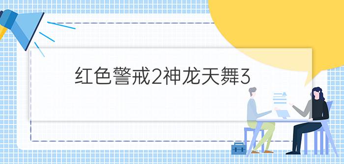 红色警戒2神龙天舞3.0（红色警戒2:神龙天舞目前最新版本是多少?）