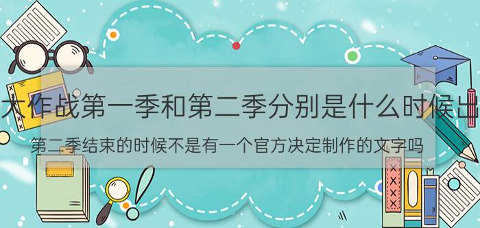 约会大作战第一季和第二季分别是什么时候出的（第二季结束的时候不是有一个官方决定制作的文字吗）