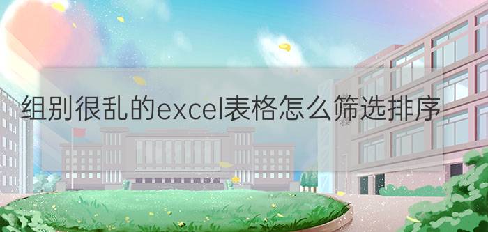 组别很乱的excel表格怎么筛选排序