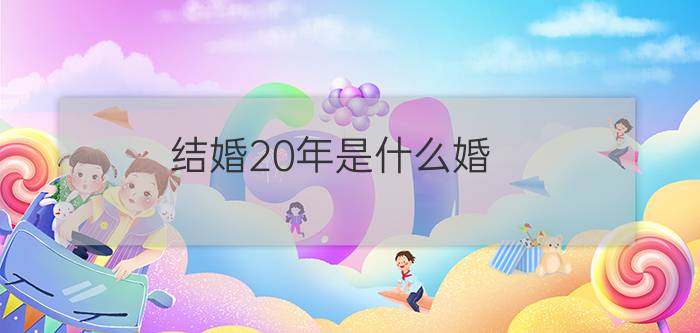 结婚20年是什么婚