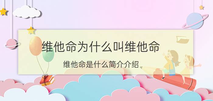 维他命为什么叫维他命（维他命是什么简介介绍）