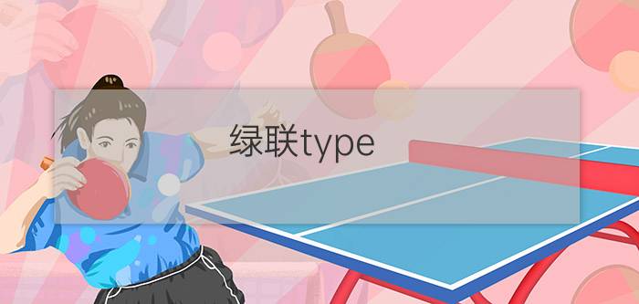 绿联type