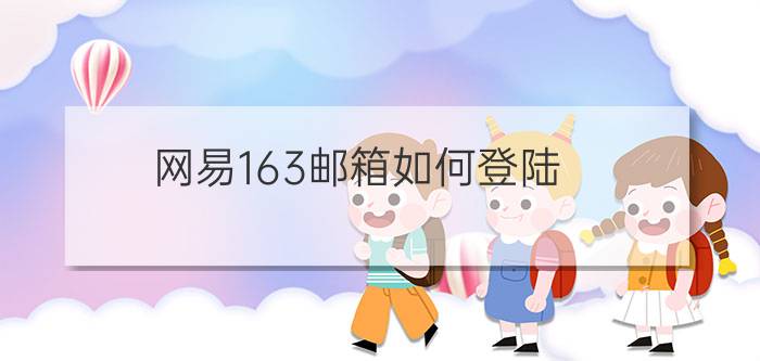 网易163邮箱如何登陆