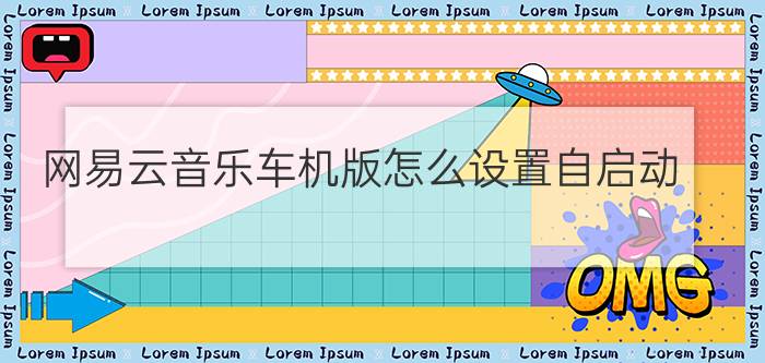 网易云音乐车机版怎么设置自启动