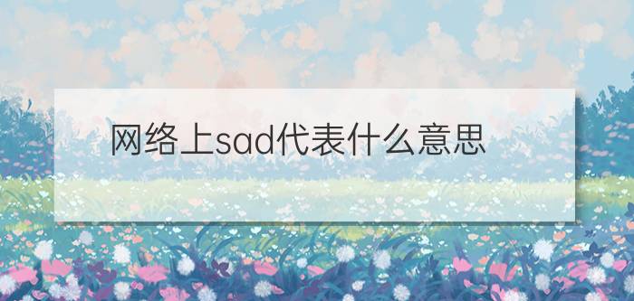 网络上sad代表什么意思