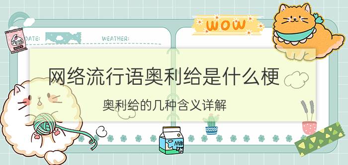 网络流行语奥利给是什么梗？奥利给的几种含义详解