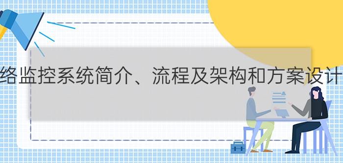 网络监控系统简介、流程及架构和方案设计