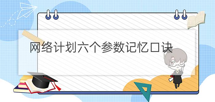 网络计划六个参数记忆口诀