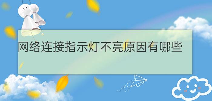 网络连接指示灯不亮原因有哪些