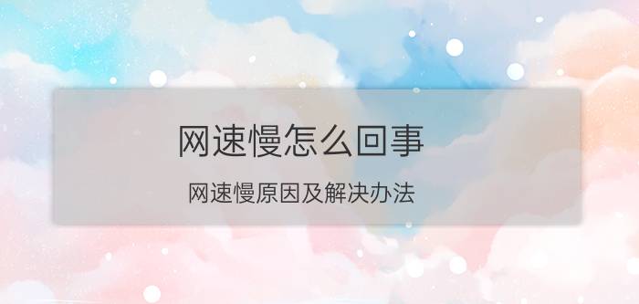 网速慢怎么回事？网速慢原因及解决办法