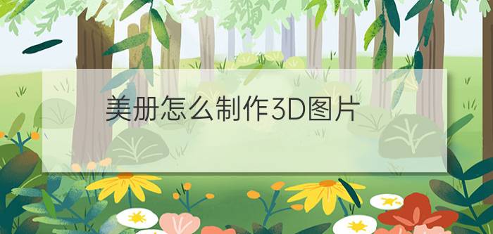 美册怎么制作3D图片