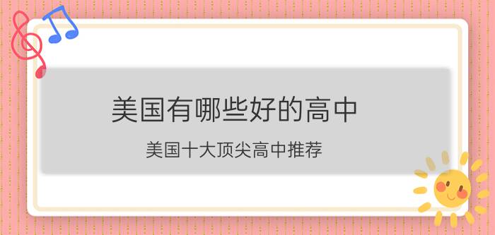 美国有哪些好的高中？美国十大顶尖高中推荐