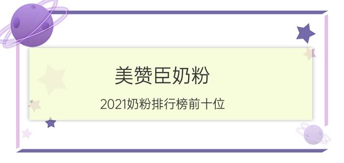 美赞臣奶粉（2021奶粉排行榜前十位）