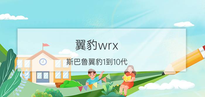 翼豹wrx（斯巴鲁翼豹1到10代）