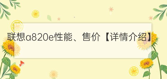 联想a820e性能、售价【详情介绍】