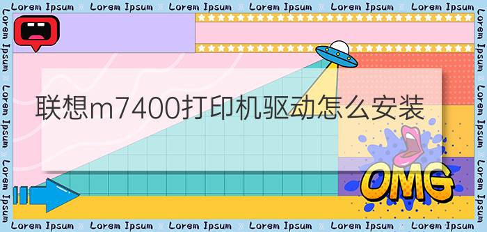 联想m7400打印机驱动怎么安装?联想怎样安装m7400打印机驱动方法