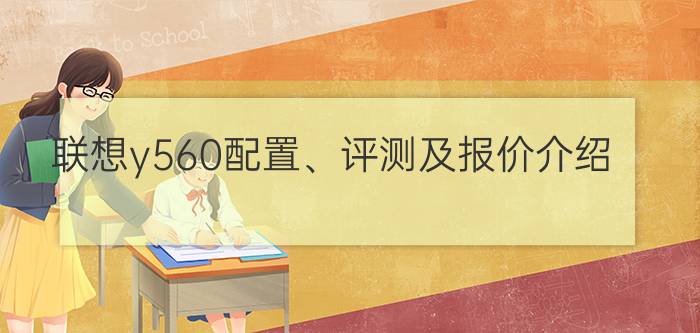 联想y560配置、评测及报价介绍