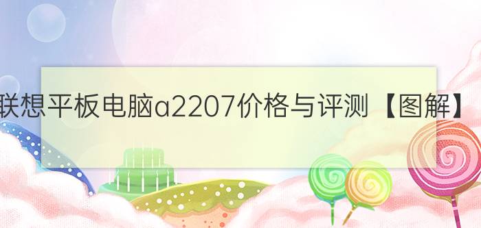 联想平板电脑a2207价格与评测【图解】