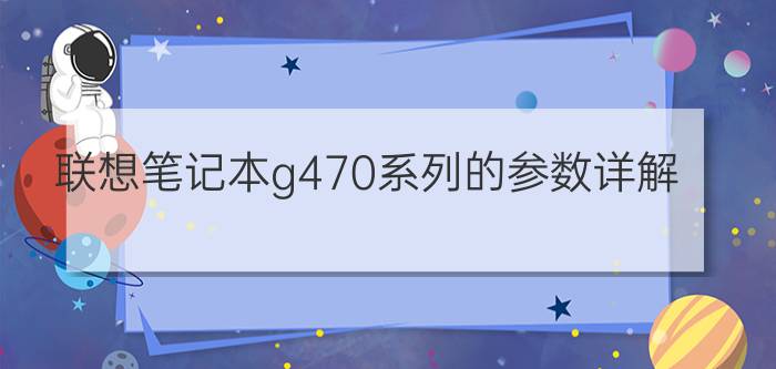 联想笔记本g470系列的参数详解