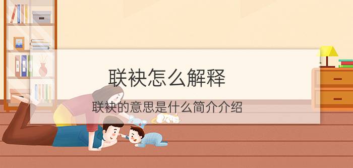 联袂怎么解释（联袂的意思是什么简介介绍）