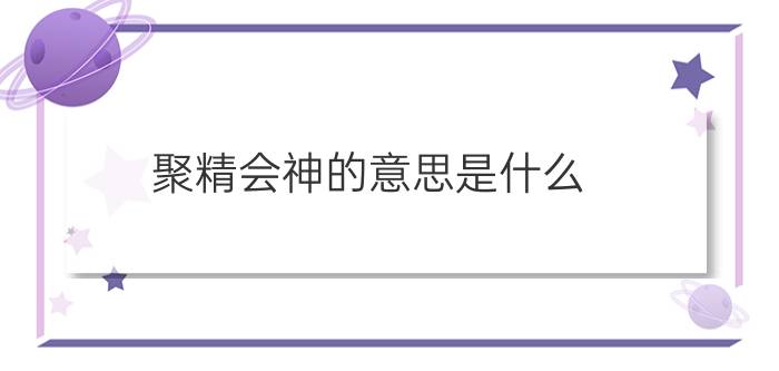 聚精会神的意思是什么