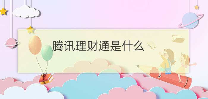 腾讯理财通是什么