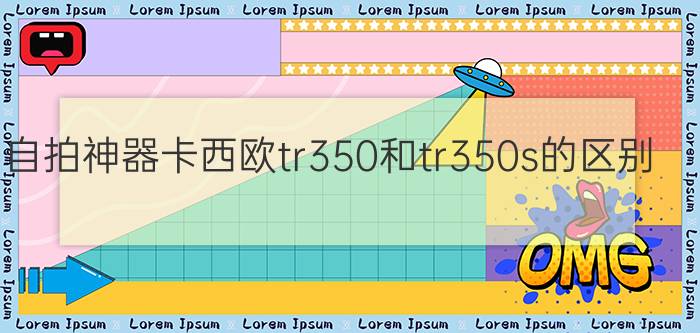 自拍神器卡西欧tr350和tr350s的区别