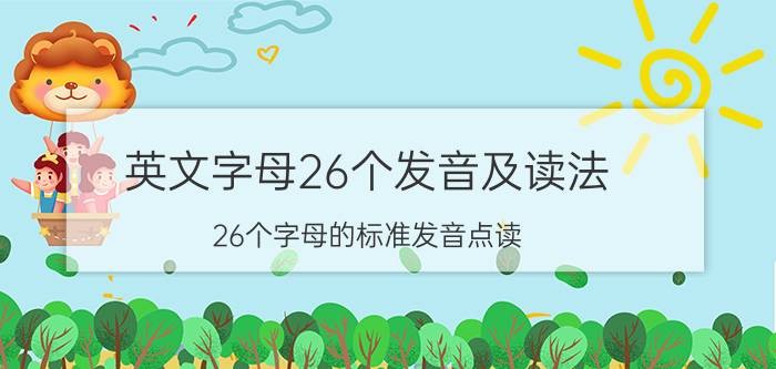 英文字母26个发音及读法（26个字母的标准发音点读）