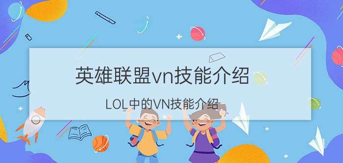 英雄联盟vn技能介绍（LOL中的VN技能介绍）