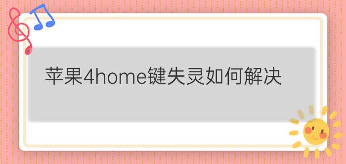 苹果4home键失灵如何解决？