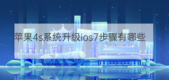 苹果4s系统升级ios7步骤有哪些