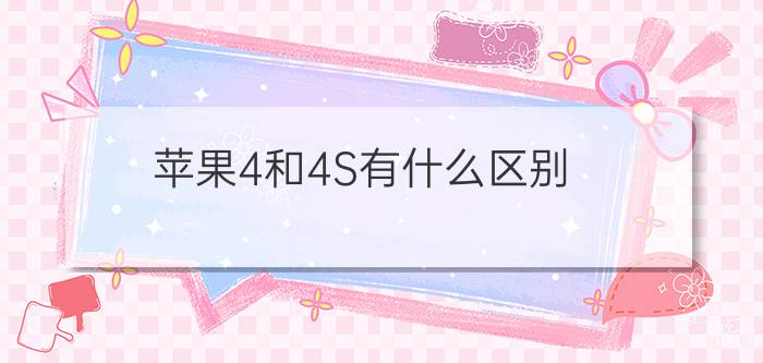 苹果4和4S有什么区别