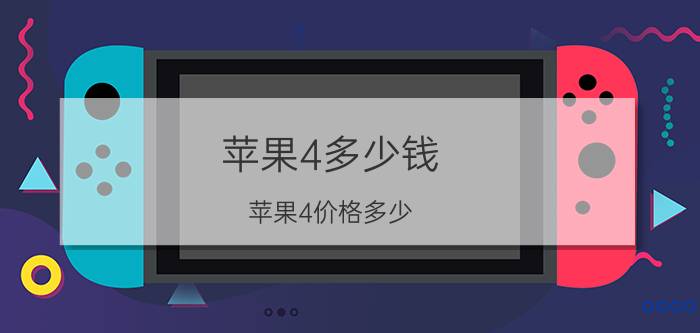 苹果4多少钱？苹果4价格多少？