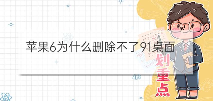 苹果6为什么删除不了91桌面