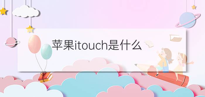 苹果itouch是什么