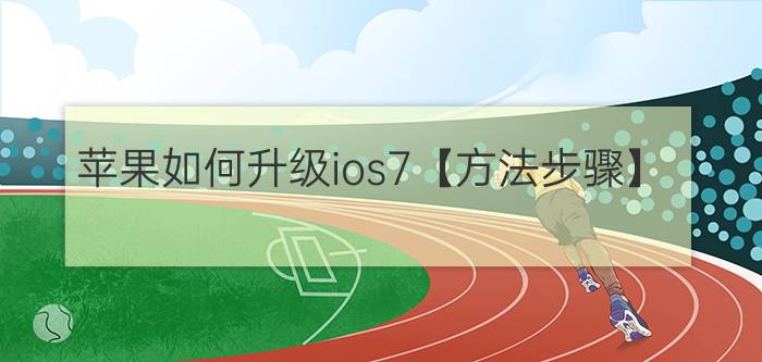 苹果如何升级ios7【方法步骤】