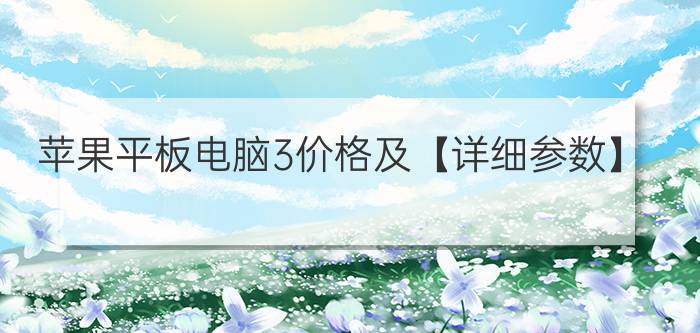 苹果平板电脑3价格及【详细参数】