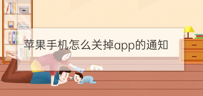 苹果手机怎么关掉app的通知