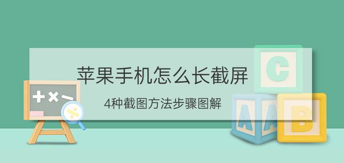 苹果手机怎么长截屏(4种截图方法步骤图解)