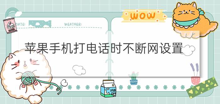 苹果手机打电话时不断网设置