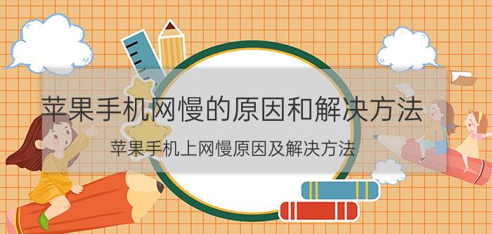 苹果手机网慢的原因和解决方法（苹果手机上网慢原因及解决方法）