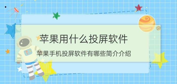 苹果用什么投屏软件（苹果手机投屏软件有哪些简介介绍）