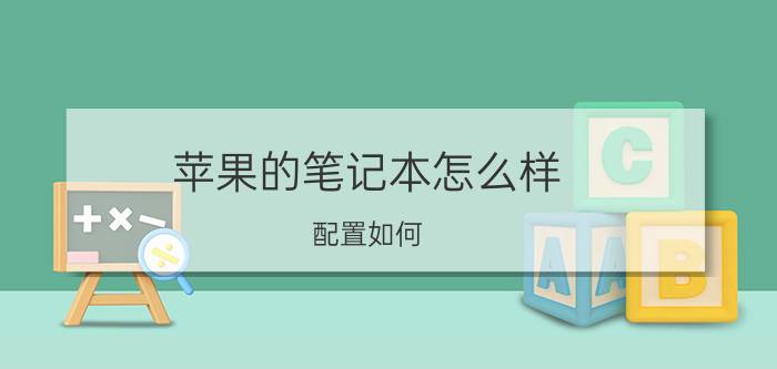 苹果的笔记本怎么样？配置如何？