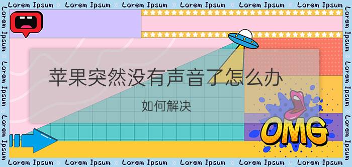 苹果突然没有声音了怎么办？如何解决？